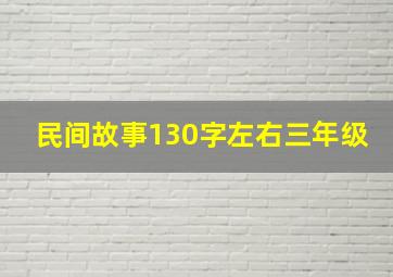 民间故事130字左右三年级