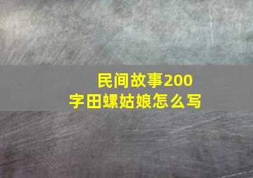 民间故事200字田螺姑娘怎么写