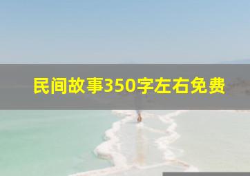 民间故事350字左右免费