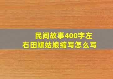 民间故事400字左右田螺姑娘缩写怎么写