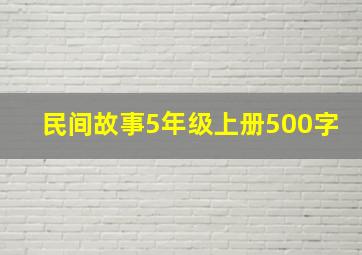 民间故事5年级上册500字