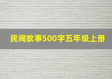 民间故事500字五年级上册