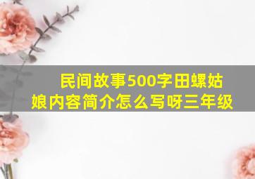 民间故事500字田螺姑娘内容简介怎么写呀三年级