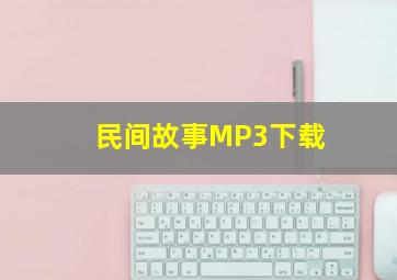 民间故事MP3下载