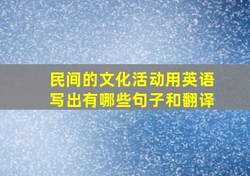 民间的文化活动用英语写出有哪些句子和翻译