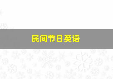 民间节日英语