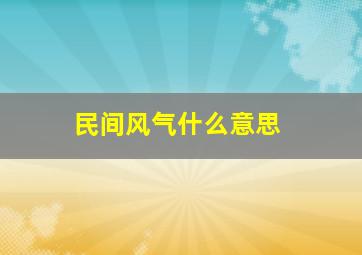 民间风气什么意思