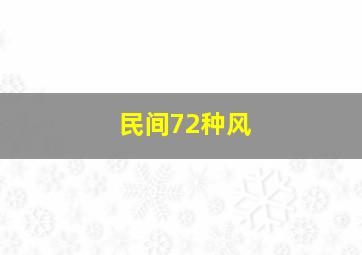 民间72种风