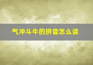 气冲斗牛的拼音怎么读