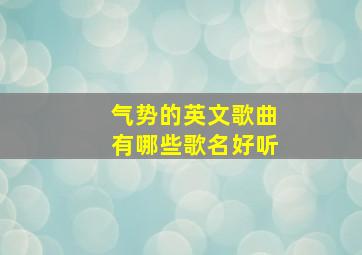 气势的英文歌曲有哪些歌名好听