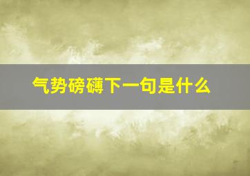 气势磅礴下一句是什么