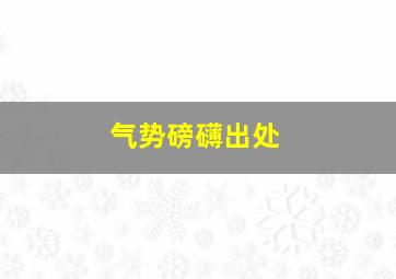 气势磅礴出处