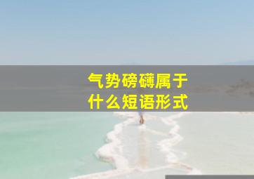 气势磅礴属于什么短语形式