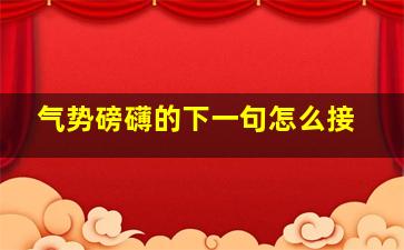 气势磅礴的下一句怎么接