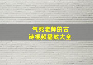 气死老师的古诗视频播放大全