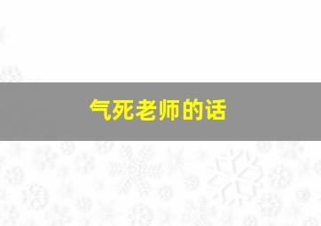 气死老师的话