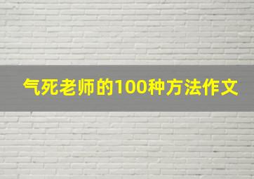 气死老师的100种方法作文