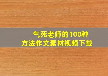 气死老师的100种方法作文素材视频下载