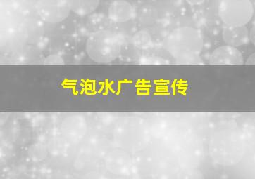 气泡水广告宣传