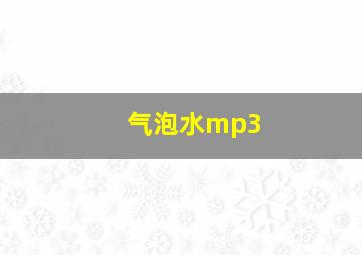 气泡水mp3