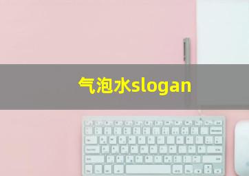 气泡水slogan