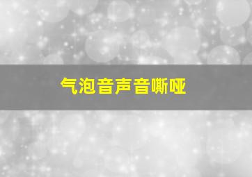 气泡音声音嘶哑