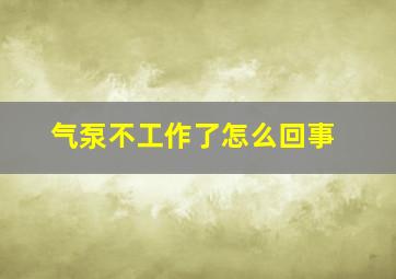 气泵不工作了怎么回事