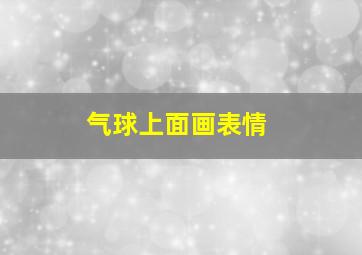 气球上面画表情