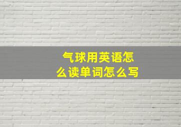 气球用英语怎么读单词怎么写