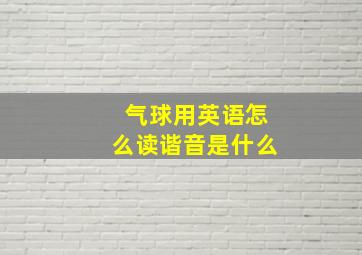 气球用英语怎么读谐音是什么