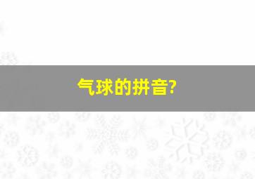 气球的拼音?