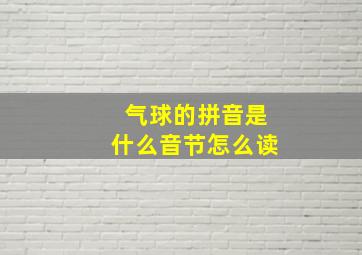 气球的拼音是什么音节怎么读