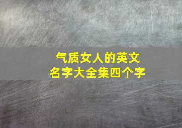 气质女人的英文名字大全集四个字