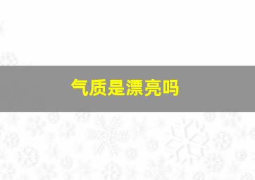 气质是漂亮吗