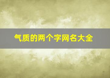 气质的两个字网名大全