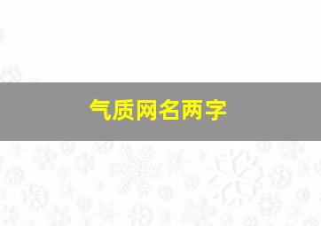 气质网名两字