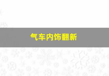 气车内饰翻新