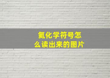 氦化学符号怎么读出来的图片