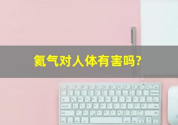 氦气对人体有害吗?