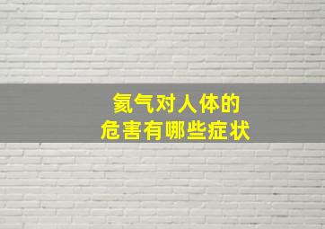 氦气对人体的危害有哪些症状