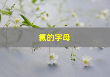 氦的字母