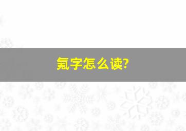 氪字怎么读?