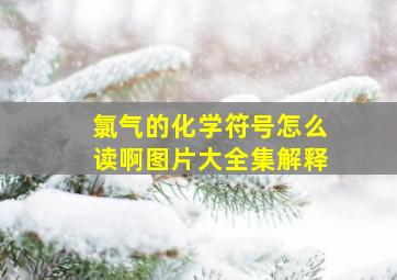 氯气的化学符号怎么读啊图片大全集解释