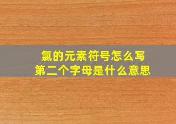 氯的元素符号怎么写第二个字母是什么意思