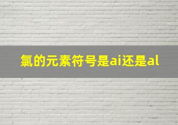 氯的元素符号是ai还是al