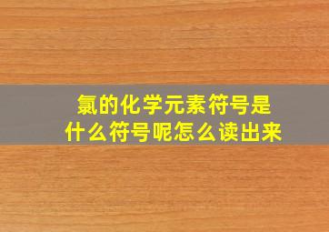 氯的化学元素符号是什么符号呢怎么读出来