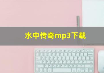 水中传奇mp3下载