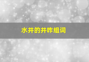 水井的井咋组词