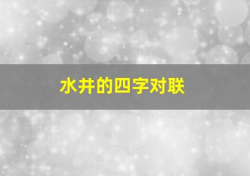 水井的四字对联