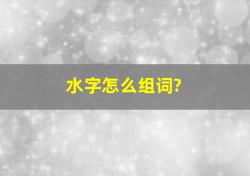 水字怎么组词?